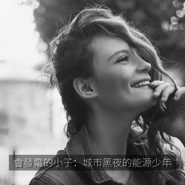 會發電的小子：城市黑夜的能源少年 海报